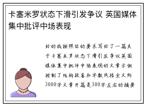 卡塞米罗状态下滑引发争议 英国媒体集中批评中场表现