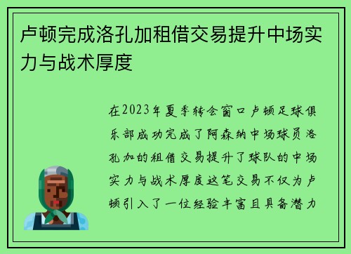 卢顿完成洛孔加租借交易提升中场实力与战术厚度