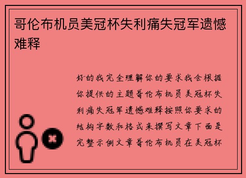哥伦布机员美冠杯失利痛失冠军遗憾难释