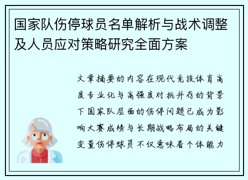 国家队伤停球员名单解析与战术调整及人员应对策略研究全面方案 国家队伤停球员名单解析与战术调整及人员应对策略研究全面方案