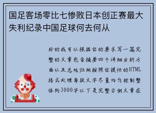 国足客场零比七惨败日本创正赛最大失利纪录中国足球何去何从