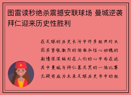 图雷读秒绝杀震撼安联球场 曼城逆袭拜仁迎来历史性胜利