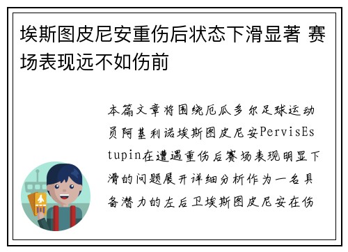 埃斯图皮尼安重伤后状态下滑显著 赛场表现远不如伤前