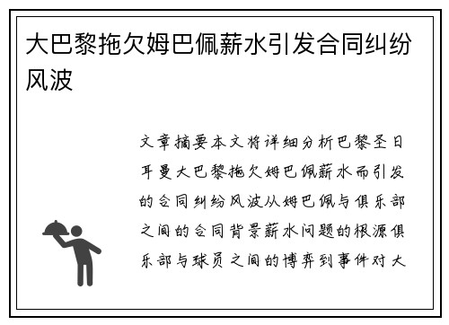 大巴黎拖欠姆巴佩薪水引发合同纠纷风波