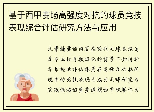 基于西甲赛场高强度对抗的球员竞技表现综合评估研究方法与应用