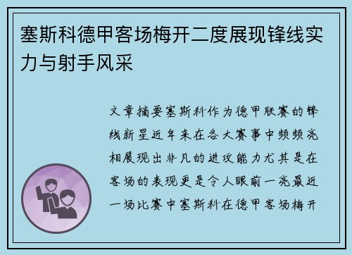 塞斯科德甲客场梅开二度展现锋线实力与射手风采