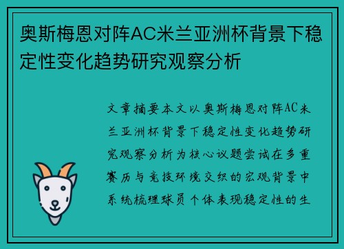 奥斯梅恩对阵AC米兰亚洲杯背景下稳定性变化趋势研究观察分析