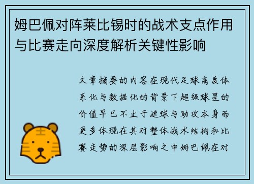 姆巴佩对阵莱比锡时的战术支点作用与比赛走向深度解析关键性影响