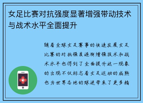 女足比赛对抗强度显著增强带动技术与战术水平全面提升
