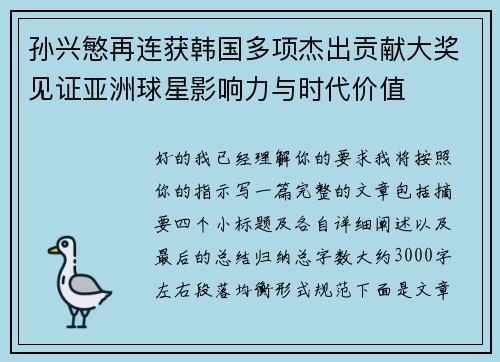 孙兴慜再连获韩国多项杰出贡献大奖见证亚洲球星影响力与时代价值
