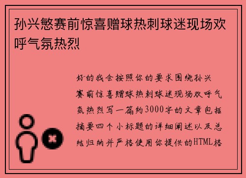 孙兴慜赛前惊喜赠球热刺球迷现场欢呼气氛热烈