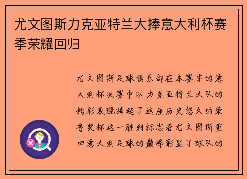 尤文图斯力克亚特兰大捧意大利杯赛季荣耀回归