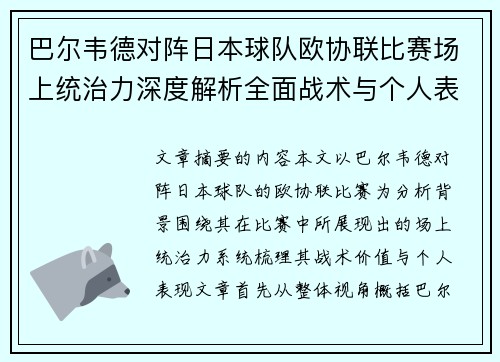 巴尔韦德对阵日本球队欧协联比赛场上统治力深度解析全面战术与个人表现