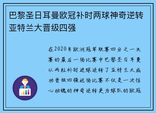巴黎圣日耳曼欧冠补时两球神奇逆转亚特兰大晋级四强
