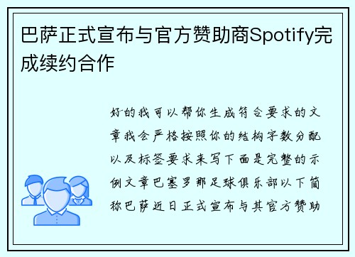 巴萨正式宣布与官方赞助商Spotify完成续约合作