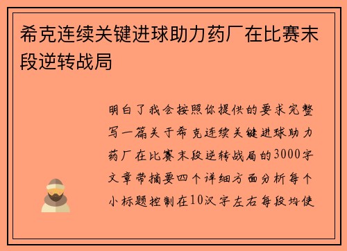 希克连续关键进球助力药厂在比赛末段逆转战局