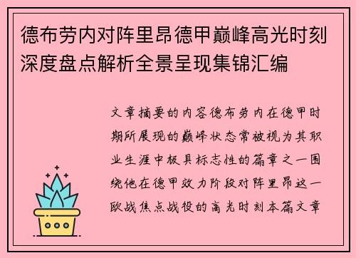 德布劳内对阵里昂德甲巅峰高光时刻深度盘点解析全景呈现集锦汇编