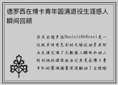 德罗西在博卡青年圆满退役生涯感人瞬间回顾