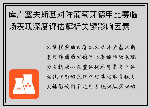 库卢塞夫斯基对阵葡萄牙德甲比赛临场表现深度评估解析关键影响因素