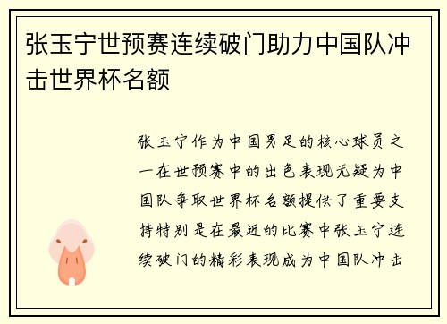 张玉宁世预赛连续破门助力中国队冲击世界杯名额