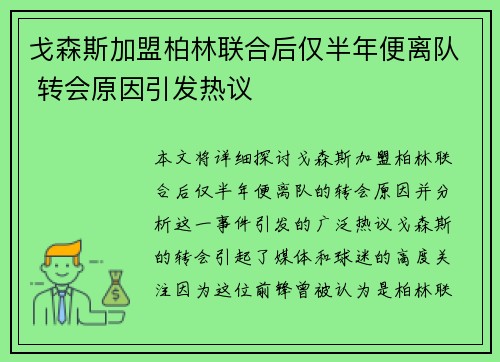 戈森斯加盟柏林联合后仅半年便离队 转会原因引发热议 戈森斯加盟柏林联合后仅半年便离队 转会原因引发热议