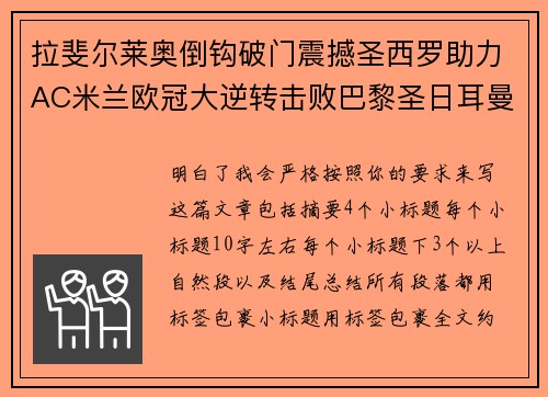 拉斐尔莱奥倒钩破门震撼圣西罗助力AC米兰欧冠大逆转击败巴黎圣日耳曼
