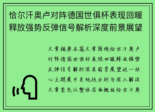 恰尔汗奥卢对阵德国世俱杯表现回暖释放强势反弹信号解析深度前景展望