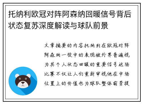 托纳利欧冠对阵阿森纳回暖信号背后状态复苏深度解读与球队前景 托纳利欧冠对阵阿森纳回暖信号背后状态复苏深度解读与球队前景