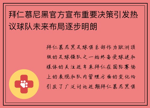 拜仁慕尼黑官方宣布重要决策引发热议球队未来布局逐步明朗 拜仁慕尼黑官方宣布重要决策引发热议球队未来布局逐步明朗