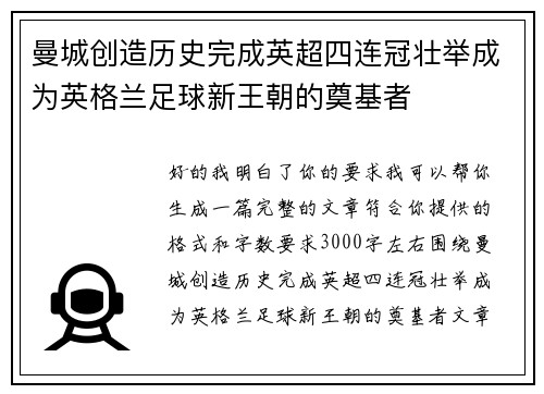 曼城创造历史完成英超四连冠壮举成为英格兰足球新王朝的奠基者