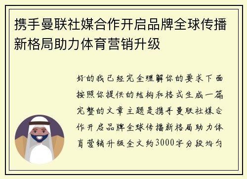携手曼联社媒合作开启品牌全球传播新格局助力体育营销升级 携手曼联社媒合作开启品牌全球传播新格局助力体育营销升级