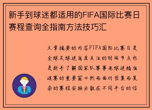 新手到球迷都适用的FIFA国际比赛日赛程查询全指南方法技巧汇 新手到球迷都适用的FIFA国际比赛日赛程查询全指南方法技巧汇