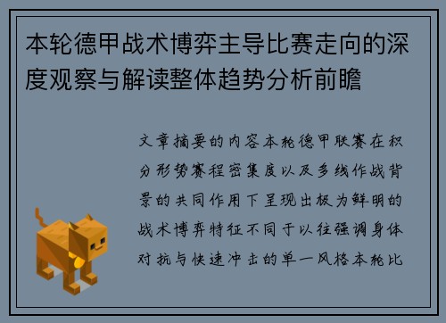 本轮德甲战术博弈主导比赛走向的深度观察与解读整体趋势分析前瞻