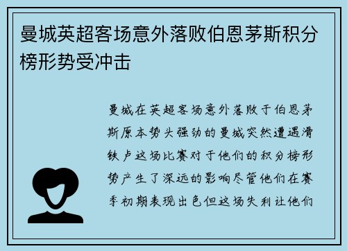 曼城英超客场意外落败伯恩茅斯积分榜形势受冲击 曼城英超客场意外落败伯恩茅斯积分榜形势受冲击