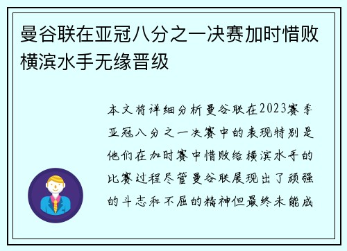 曼谷联在亚冠八分之一决赛加时惜败横滨水手无缘晋级