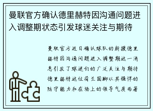 曼联官方确认德里赫特因沟通问题进入调整期状态引发球迷关注与期待