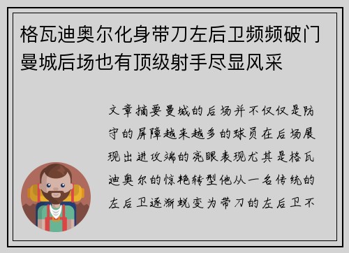 格瓦迪奥尔化身带刀左后卫频频破门曼城后场也有顶级射手尽显风采