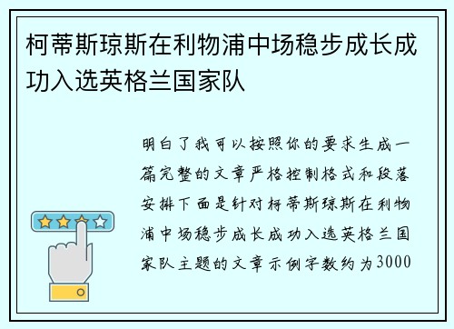 柯蒂斯琼斯在利物浦中场稳步成长成功入选英格兰国家队