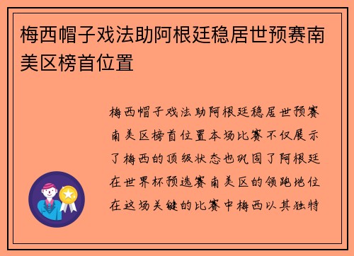 梅西帽子戏法助阿根廷稳居世预赛南美区榜首位置