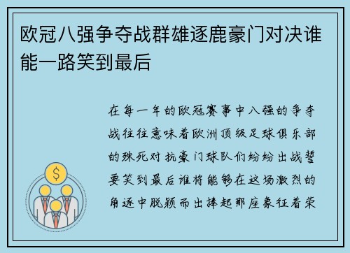 欧冠八强争夺战群雄逐鹿豪门对决谁能一路笑到最后