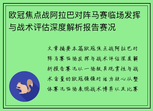 欧冠焦点战阿拉巴对阵马赛临场发挥与战术评估深度解析报告赛况