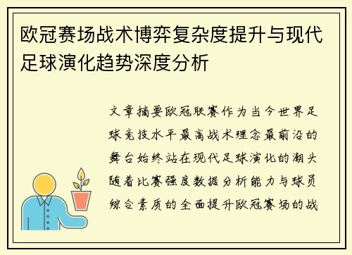 欧冠赛场战术博弈复杂度提升与现代足球演化趋势深度分析