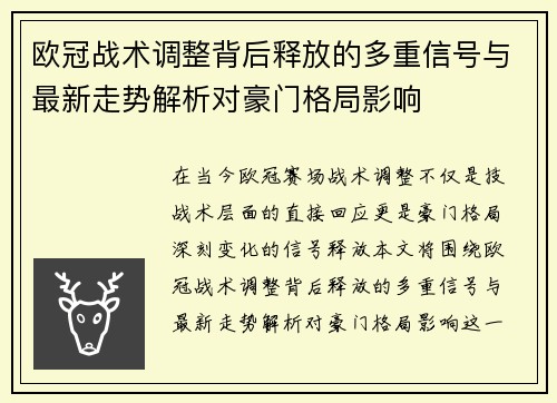 欧冠战术调整背后释放的多重信号与最新走势解析对豪门格局影响