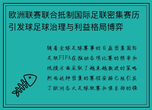 欧洲联赛联合抵制国际足联密集赛历引发球足球治理与利益格局博弈