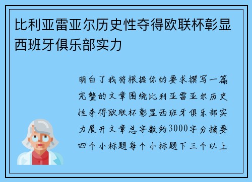 比利亚雷亚尔历史性夺得欧联杯彰显西班牙俱乐部实力
