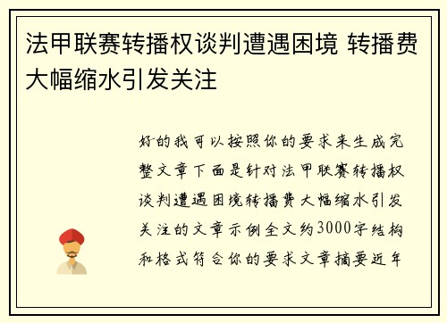 法甲联赛转播权谈判遭遇困境 转播费大幅缩水引发关注