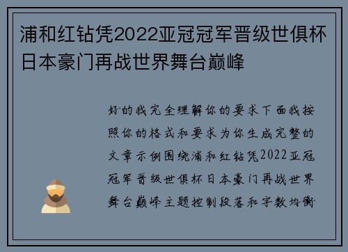 浦和红钻凭2022亚冠冠军晋级世俱杯日本豪门再战世界舞台巅峰
