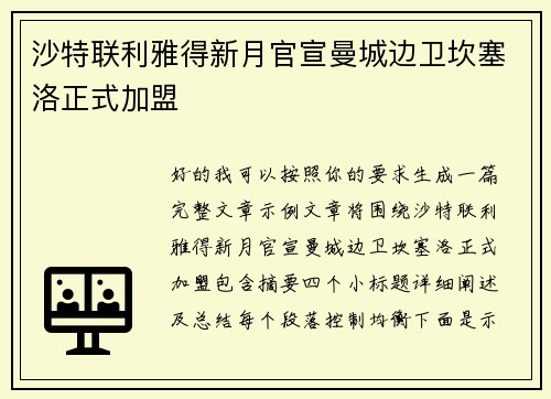 沙特联利雅得新月官宣曼城边卫坎塞洛正式加盟