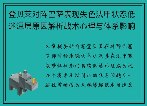 登贝莱对阵巴萨表现失色法甲状态低迷深层原因解析战术心理与体系影响