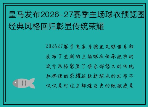 皇马发布2026-27赛季主场球衣预览图经典风格回归彰显传统荣耀